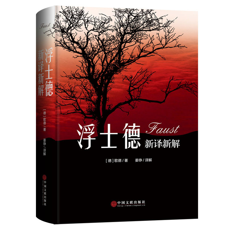 正版现货 《浮士德》新译新解 歌德著 姜铮译 世界名著 欧洲文学