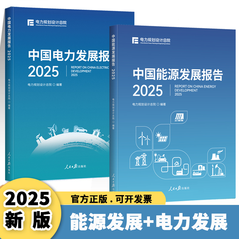 【正版2册】中国能源发展报告2025+中国电力发展报告20205 人民日报出版社电力规划设计总院官方授权新型电力系统建设路线图