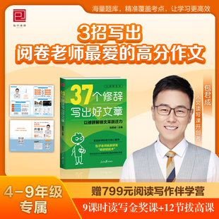 37个修辞写出好文章 包君成新书人民日报小学初中生作文100个词教你写作技巧手法句子专项训练金句素材积累大全四五六七八九年级