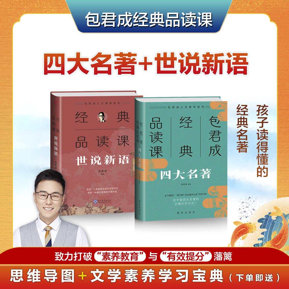 官方正版 包君成经典品读课四大名著+世说新语小学初中生必读课外名著阅读书籍人教版语文教材配套阅读书目九年级上册初三文学素
