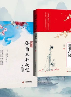 正版癸酉本吴氏石头记后28回+破解红楼梦成书之谜批注版正版原著周汝昌失之交臂真本后续曹雪芹全本解读葵酉本鬼本吃瓜盟主推荐书