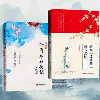 正版癸酉本吴氏石头记后28回+破解红楼梦成书之谜批注版正版原著周汝昌失之交臂真本后续曹雪芹全本解读庚辰本前八十回葵酉本鬼本