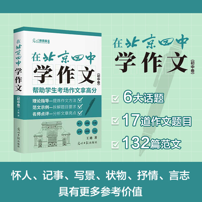 在北京四中学作文 初中卷 讲练评三位一体 帮助学生考场作文拿高分 王迪 北京四中语文课范文点评古今诗意中考冲刺七八九年级正版
