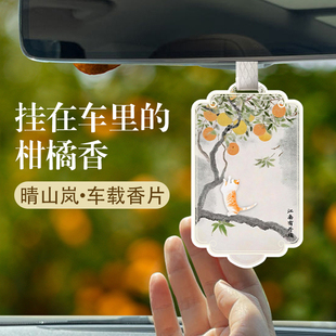 晴山岚柑橘香片汽车载香薰香挂卧室衣柜橘子味扩香卡增香