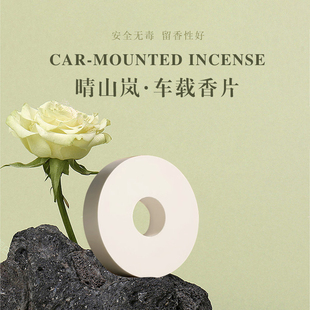 晴山岚车载香片香薰替换芯固体香膏香水补充装汽车空调出风口除味