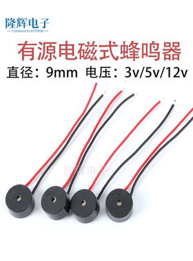 9042mm有源一体3V引线5V带线超薄微型直流3.3V电磁式蜂鸣器12V定
