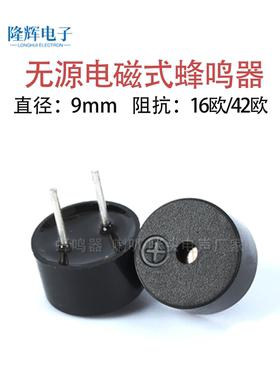 9055无源一体9*5.5MM环保耐高温5.5欧/16欧/42欧2700HZ交流蜂鸣器