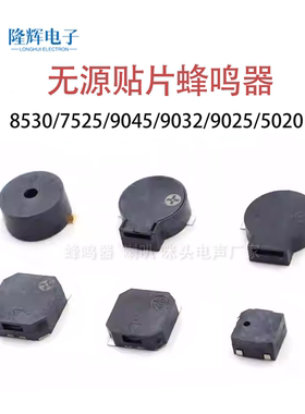 SMD贴片8530/7525/9032/9025/5020/9045侧顶发声无源电磁式蜂鸣器