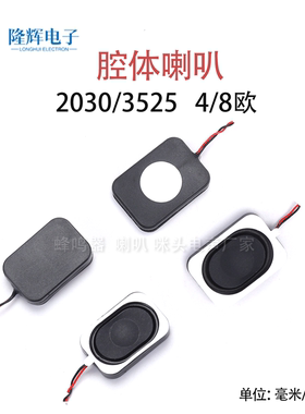 2030/3525腔体喇叭8欧2W/4欧3W蓝牙多媒体BOX小智能玩具DIY扬声器