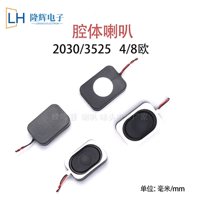 2030/3525腔体喇叭8欧2W/4欧3W