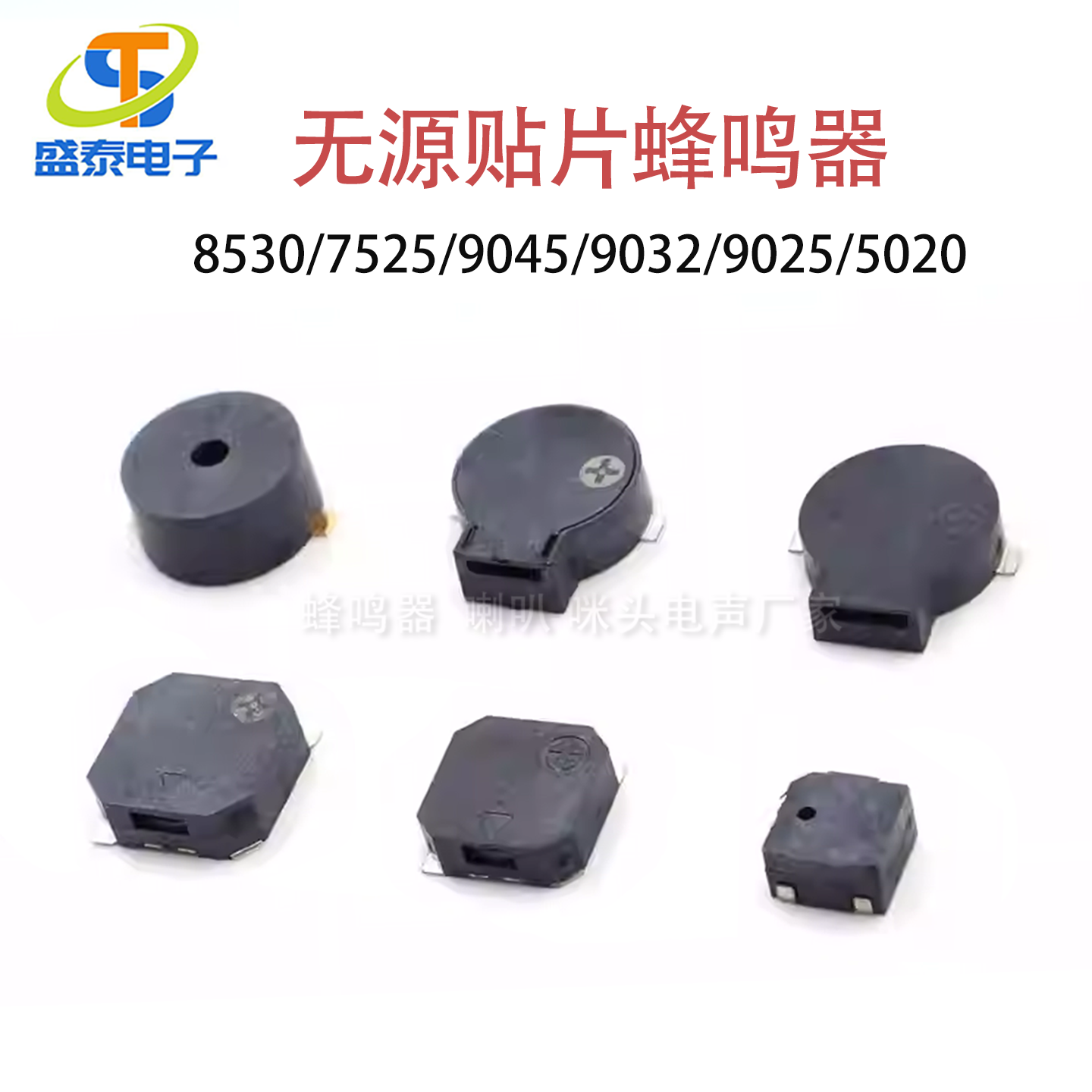 SMD贴片8530/7525/9032/9025/5020/9045侧顶发声无源电磁式蜂鸣器