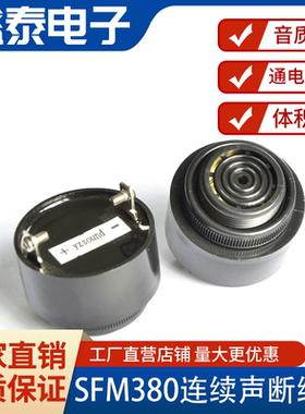 SFM380压电直流有源蜂鸣器连续断续声12V 24V 220V长音4310高分贝