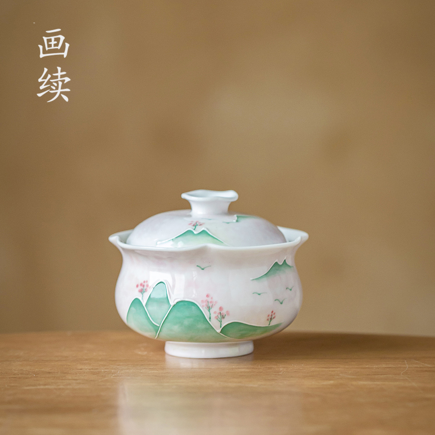 画续青山粉黛盖碗一杯