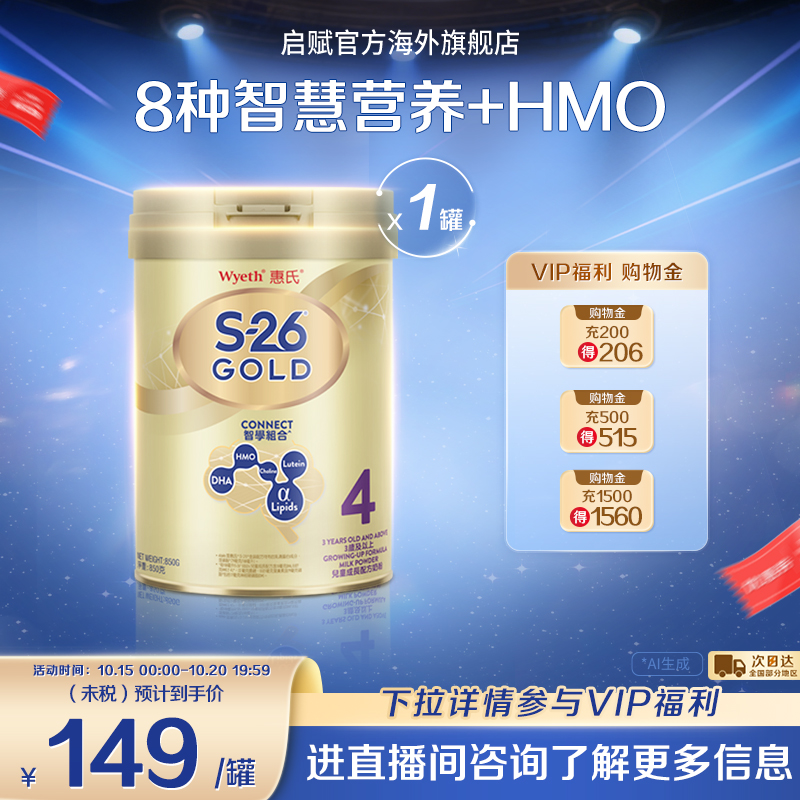 【官旗】惠氏金装4段HMO850g