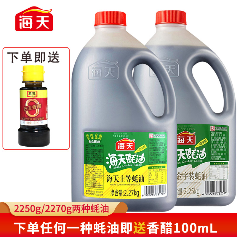 送香醋100mL】海天上等蚝油2.27kg大桶耗汁家用蘸料金字装2.25kg 粮油调味/速食/干货/烘焙 蚝油 原图主图