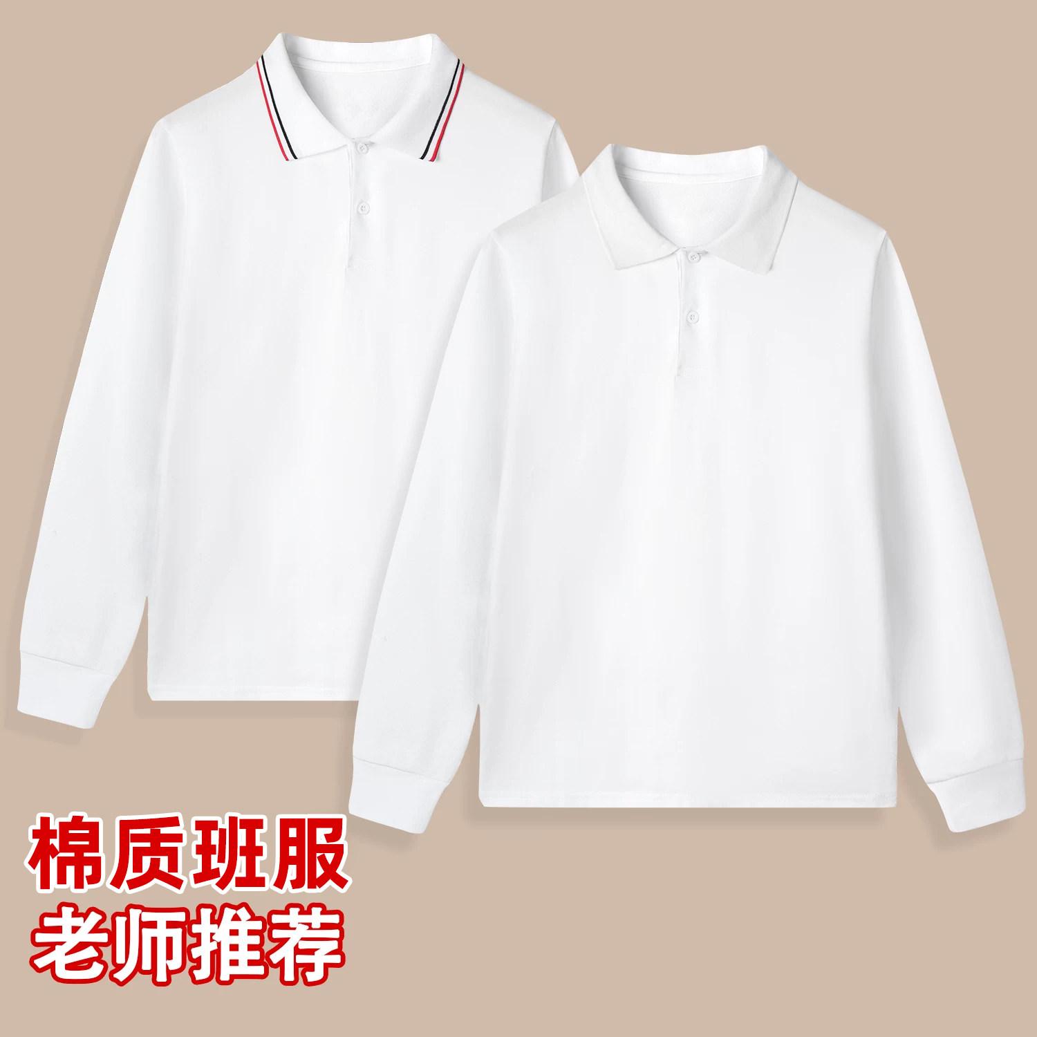 小学生白色polo衫t恤儿童棉质翻领长袖春秋班服校服男女童打底衫
