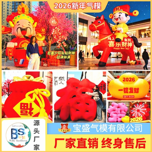 2026新年充气财神爷福字元宝福袋气模定制马年装饰发光美陈气模型