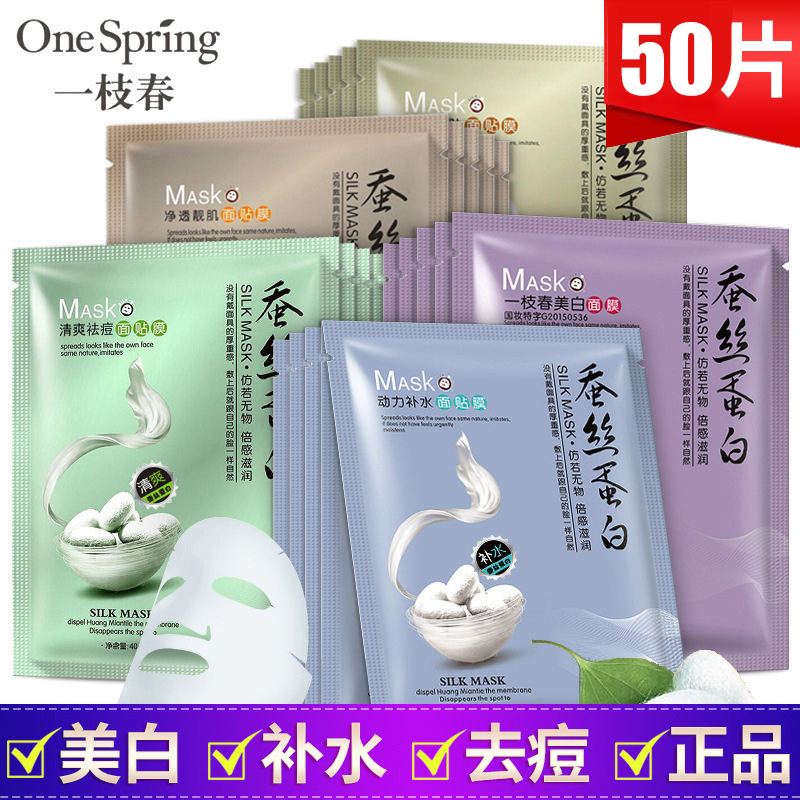 50片一枝春蚕丝蛋白面膜