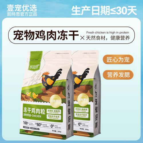 凯特思冻干鸡肉粒鸡胸肉猫咪零食