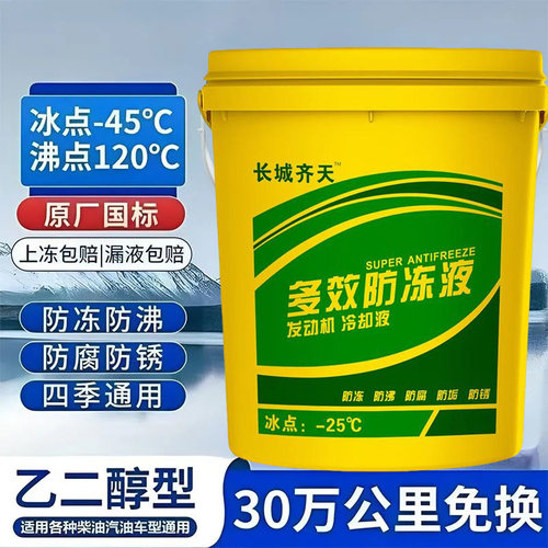 长城齐天防冻液大桶国标品质汽车发动机冷却液红绿色四季通用18KG