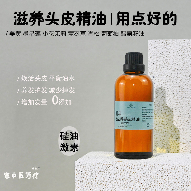 头皮精油增发密发养护防掉发育发白头乌发黑发笙发精油可定制