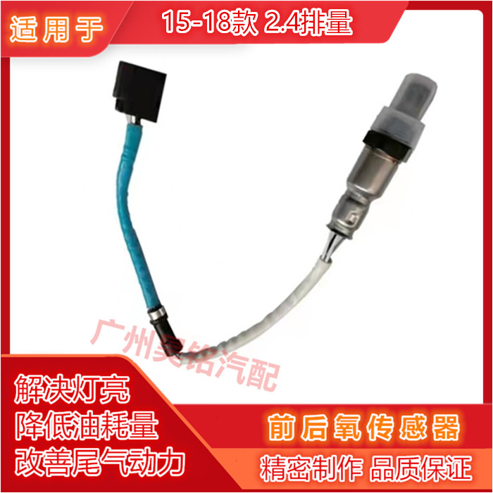 适用15-18奥德赛2.4前后氧传感器