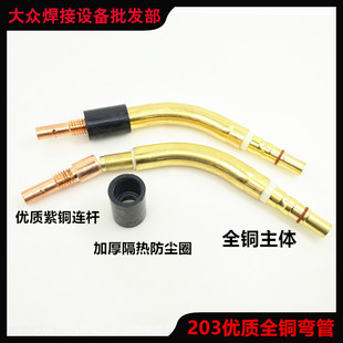二氧化碳全铜款弯管弯脖成都203焊枪配件203二氧化碳焊枪弯管