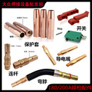 二氧化碳焊枪配件导电嘴紫铜连接杆弯管加厚保护套200A开关喷嘴