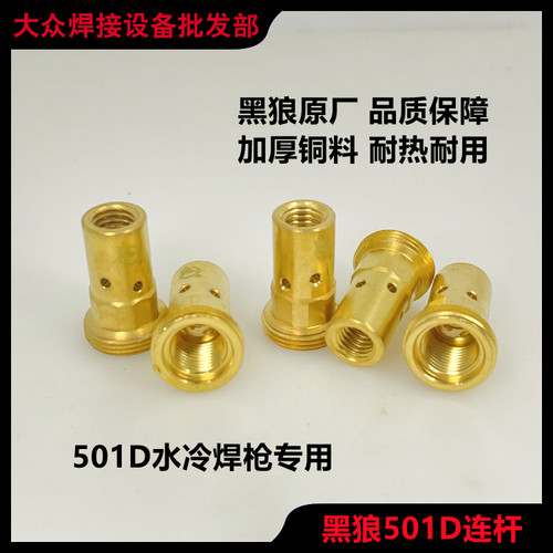 黑狼二氧化碳焊枪BW-501D连接杆
