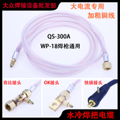 QS300氩弧水冷焊枪OK接头快插焊枪通水主电缆M16螺母紫铜线