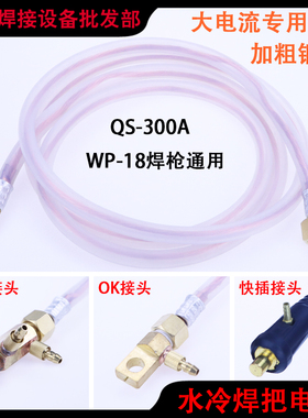 WP-18/QS300氩弧水冷焊枪OK接头快插焊枪通水主电缆M16螺母紫铜线