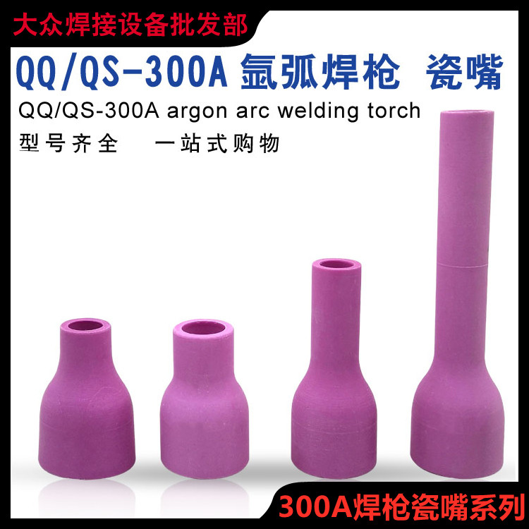 qq300a氩弧焊枪保护套