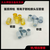氩弧焊枪等离子割枪接头压帽铁套维修焊枪件枪套要压管机压管套