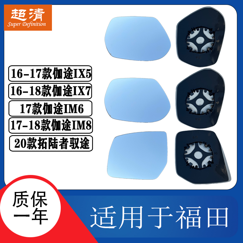 福田驭途伽途IX5IX7IM8倒车镜