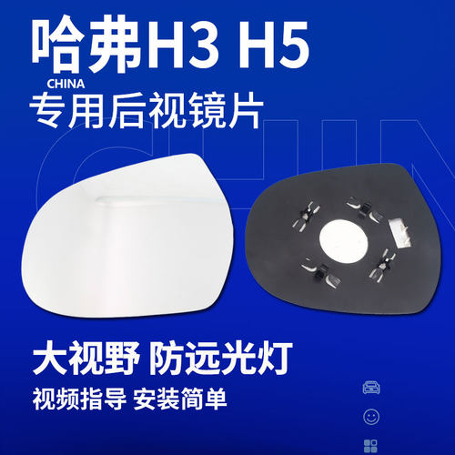 哈弗H3H5H4后视镜片