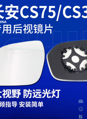 长安CS75 CS35后视镜片Plus大视野蓝镜CS55 CS15左反光镜倒车镜片