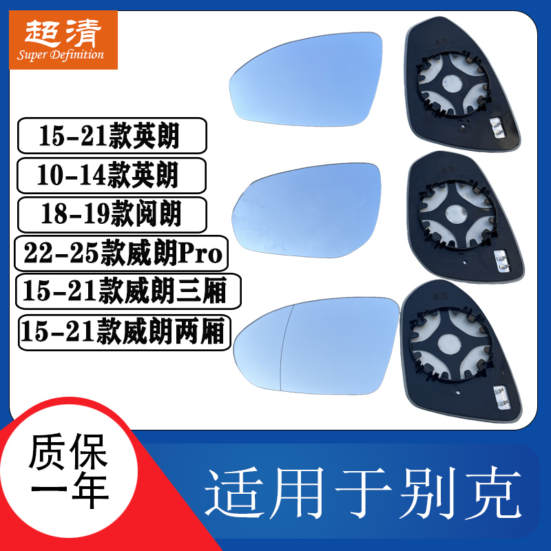 别克威朗阅朗英朗GT倒车镜片
