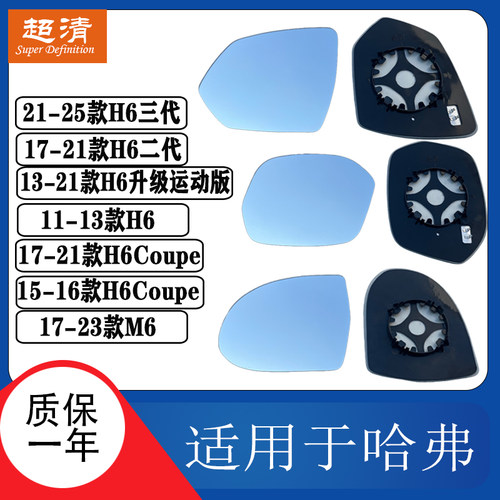 哈弗酷派CoupeM6H6运动版倒车镜