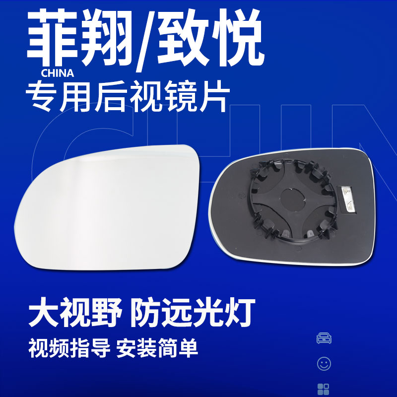 菲翔致悦菲跃倒车镜后视镜片