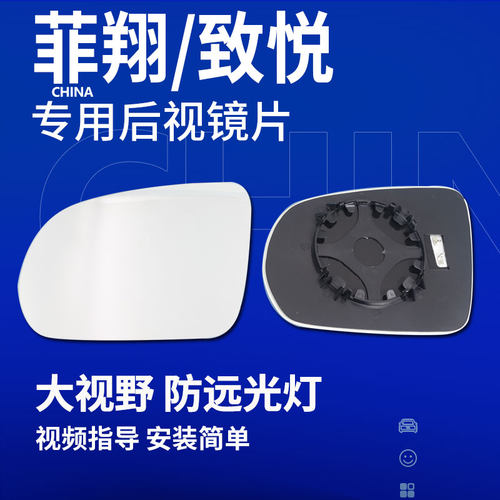 菲翔致悦菲跃倒车镜后视镜片