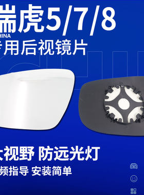 瑞虎5瑞虎78PLUS后视镜片