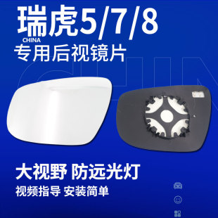 奇瑞瑞虎5后视镜片PLUS瑞虎7 8倒车镜片大视野5X左右反光镜片配件