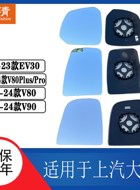 适配大通新途V90 EV30倒车镜片V80PlusPro大视野蓝镜反光后视镜片