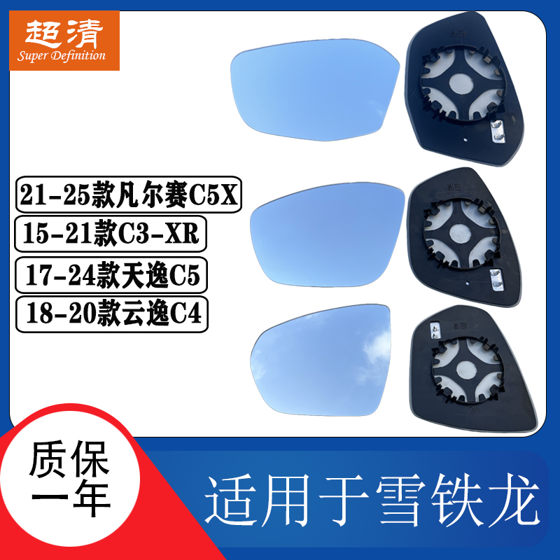 雪铁龙云逸C4C5凡尔赛倒车镜片