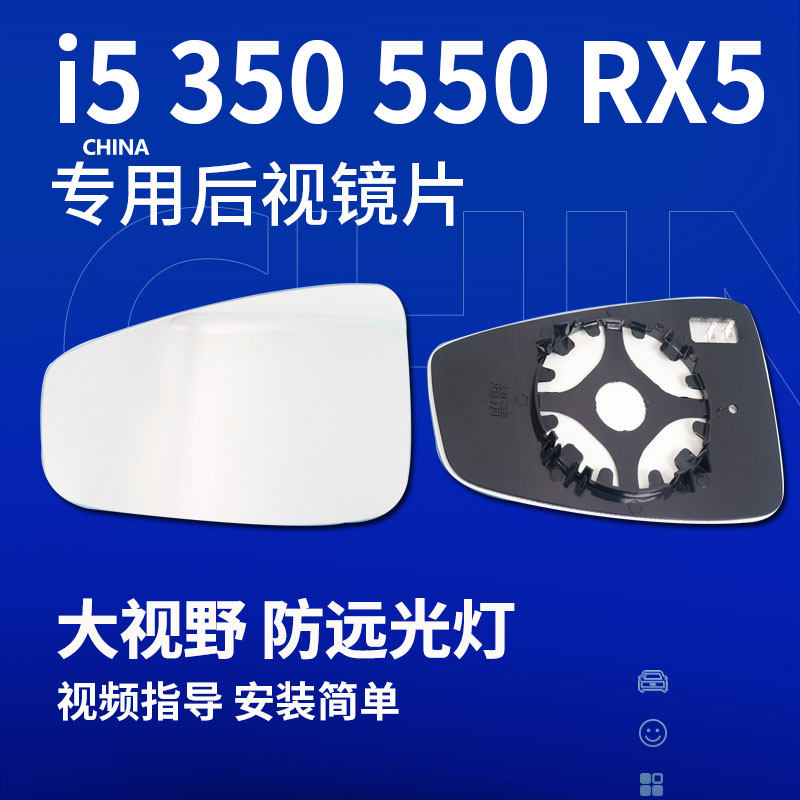 荣威i5 350 550 rx5 360 i6max后视镜左右反光镜大视野倒车镜镜片