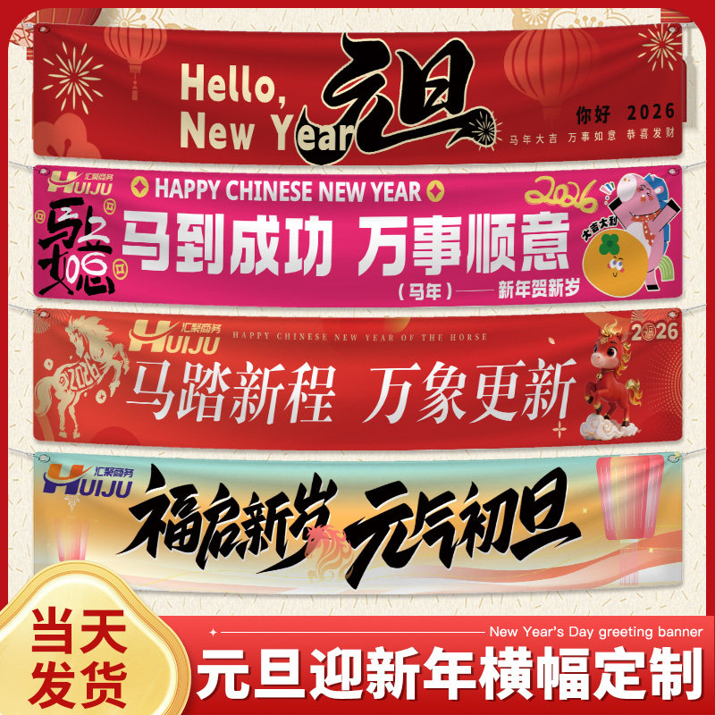 春节新年横幅定制2026马年公司年会广告标语制作手持拉条旗帜设计