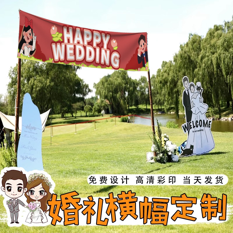 婚礼游园会横幅定制户外我们结婚啦彩色门头挂布设计订婚派对入场