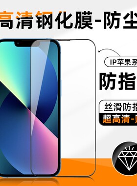 适用ip苹果15手机钢化膜14/13promax防尘防爆12pro全屏8plus覆盖xs高清屏幕11防指纹新款17贴膜屏保12防偷窥R