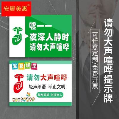 夜深人静时请勿大声喧哗温馨提示牌禁止大声喧哗标志牌保持安静酒