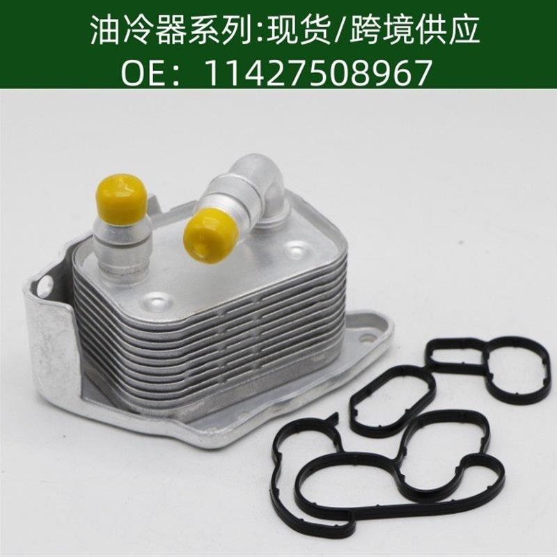 11427508967发动机机油散热器冷却器变速箱散热器